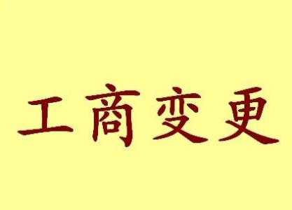 阿克苏变更法人需要哪些材料？